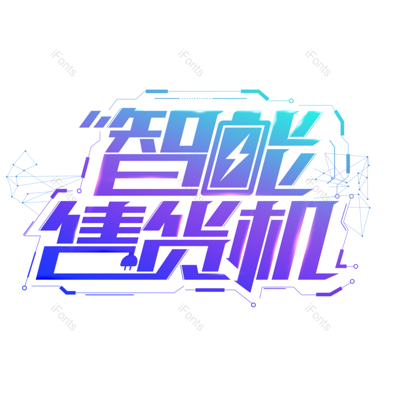 艺术字图片,智能元素,高科技PNG,字体免抠素材